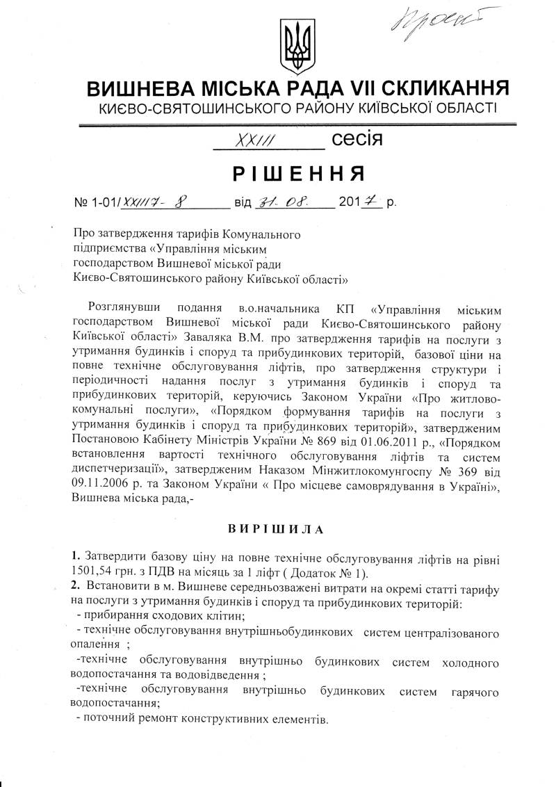 Проекти рішень XXІIІ сесіЇ VIІ скликання